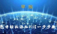 如何在TP钱包中轻松添加Fil?一步步教你解决问题