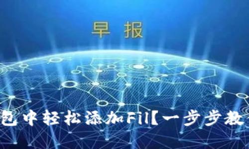 如何在TP钱包中轻松添加Fil?一步步教你解决问题!