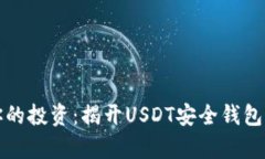 保护你的投资:揭开USDT安全钱包的真相