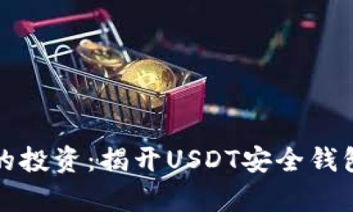 保护你的投资:揭开USDT安全钱包的真相