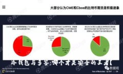 冷钱包与多签:哪个才是安全的王者?