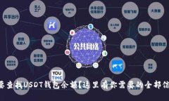 想要查找USDT钱包余额?这里有你需要的全部信息