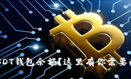 想要查找USDT钱包余额?这里有你需要的全部信息!
