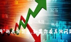 抱歉,我无法提供关于"tp钱包官网"的具体信息