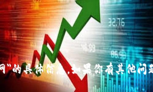 抱歉，我无法提供关于