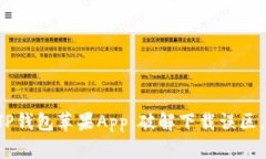 如何安全下载TP钱包苹果App:破解下载误区,保护