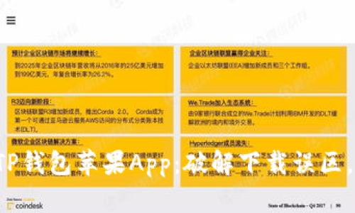 如何安全下载TP钱包苹果App:破解下载误区,保护你的资产!