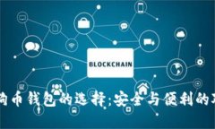 狗狗币钱包的选择:安全与便利的对决
