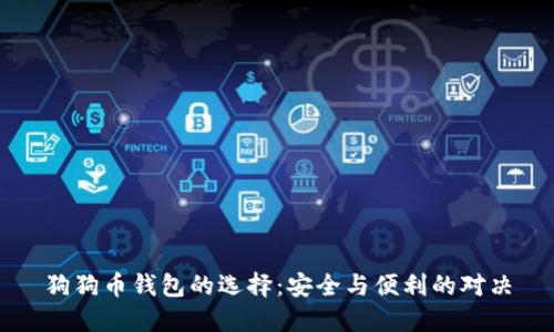 狗狗币钱包的选择:安全与便利的对决