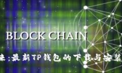 解锁未来:最新TP钱包的下载与安装全攻略!