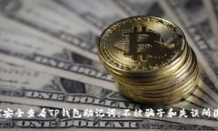 如何安全查看TP钱包助记词:不被骗子和失误所困