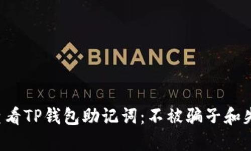 如何安全查看TP钱包助记词:不被骗子和失误所困扰!