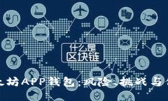 下载以太坊APP钱包:风险、挑战与保障之道