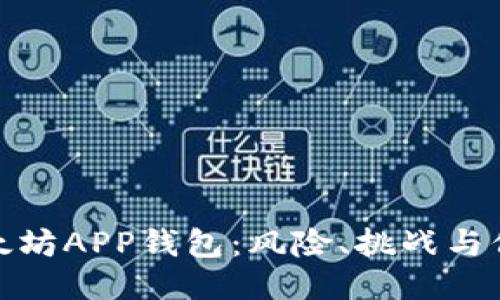 下载以太坊APP钱包:风险、挑战与保障之道