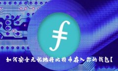 如何安全无忧地将比特币存入你的钱包?