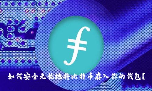 如何安全无忧地将比特币存入你的钱包?