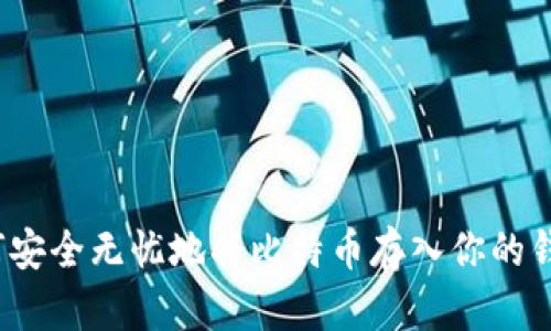 如何安全无忧地将比特币存入你的钱包?