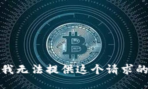 抱歉，我无法提供这个请求的信息。