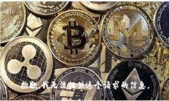 抱歉,我无法提供这个请求的信息。