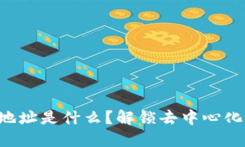 以太坊钱包地址是什么?解锁去中心化世界的关键!