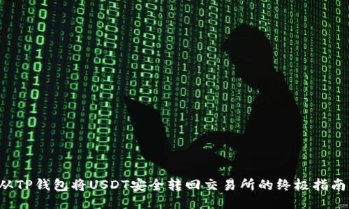 从TP钱包将USDT安全转回交易所的终极指南！