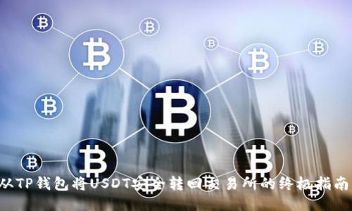 从TP钱包将USDT安全转回交易所的终极指南！