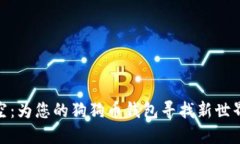 探索太空:为您的狗狗币钱包寻找新世界的机会