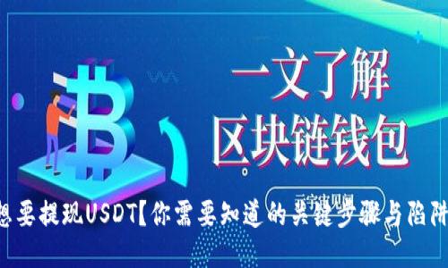 想要提现USDT?你需要知道的关键步骤与陷阱!