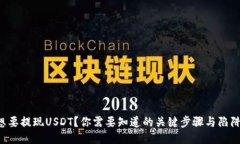 想要提现USDT?你需要知道的关键步骤与陷阱!