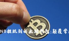 如何轻松将BNB提现到以太坊钱包:颠覆常规的操