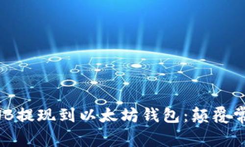 如何轻松将BNB提现到以太坊钱包:颠覆常规的操作指南