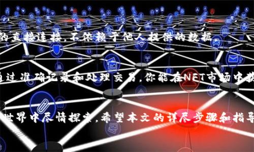    从零开始：如何安装以太坊节点钱包并掌控你的数字资产  / 
 guanjianci  以太坊, 节点, 钱包  /guanjianci 

 介绍以太坊及其钱包的重要性 
 在这个数字经济飞速发展的时代，以太坊（Ethereum）已经成为区块链技术中极具影响力的先锋之一。以太坊不仅是一种加密货币，它同样是一个允许开发者在其平台上创建去中心化应用的开源区块链。为了安全地管理你的以太坊资产，拥有一个可靠的钱包是不可或缺的。
 在了解以太坊之前，我们首先需要弄清楚为什么安装一个以太坊节点的钱包会对你的数字资产管理产生深远影响。与传统银行系统不同，加密货币的安全性和私密性完全依赖于用户自身的控制力。拥有自己的以太坊节点钱包意味你完全掌控自己的私钥，而不是把它交给第三方机构。通过这一过程，你可以不仅保障自己的资产安全，还能参与到区块链网络的运营中。

 什么是以太坊节点钱包？ 
 简单来说，以太坊节点钱包是一个允许用户与以太坊网络交互并存储以太坊（ETH）和其他代币的软件。通过Node（节点）钱包，你的设备将成为以太坊网络的一部分，有助于验证交易和新区块的生成。根据使用场景，主要有两种类型的钱包：轻节点和全节点。
 轻节点不下载整个区块链数据，只验证交易，这样可以节省存储空间和带宽。而全节点则要下载整个区块链，提供更高的安全性和隐私，但对硬件要求较高，适合更深入的用户。

 安装以太坊节点的钱包步骤详解 
 接下来，我们将详细介绍如何从零开始安装一个以太坊节点的钱包。这个过程需要一些技术基础，但我们会尽量让每个步骤都简单易懂。

h4 步骤一：准备硬件和软件环境 /h4
 在开始之前，你需要确保你的计算机满足一些基本要求。以太坊节点通常对存储空间、内存和网络带宽要求较高。以下是推荐的最低硬件配置：
ul
  li 操作系统：Windows 10、MacOS或Linux /li
  li CPU：双核处理器或更高 /li
  li 内存：至少8GB RAM /li
  li 存储空间：建议至少具有1TB的SSD硬盘（尤其是以太坊区块链不断增加的情况下） /li
  li 网络：佳的宽带连接，上传和下载速度至少为1 Mbps /li
/ul

h4 步骤二：下载以太坊客户端 /h4
 一旦准备就绪，你就可以开始下载以太坊客户端。以下是两种常见的客户端选择：
ul
  li Geth：一个用Go语言编写的以太坊命令行接口，广泛使用，功能强大。 /li
  li Parity（现在称为 OpenEthereum）：一个快速且轻量级的以太坊客户端，支持多种功能。/li
/ul
 在这里，我们以Geth为例。你可以在其官方网站（https://geth.ethereum.org/downloads）找到适合你操作系统的安装包。根据系统类型下载相应文件并完成安装。

h4 步骤三：配置节点 /h4
 下载完成后，你需要进行一些基础配置以启动你的以太坊节点。打开终端或命令行工具，输入以下命令：
code geth init path-to-genesis-file /code
 这里需要提供以太坊创世块的文件路径。你可以从以太坊官方网站获取相关的创世文件，确保你的节点能正确同步区块链。

h4 步骤四：同步区块链 /h4
 配置完成后，你可以开始同步区块链数据。输入如下命令：
code geth --syncmode 