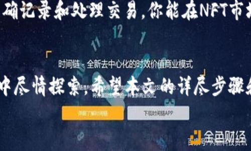    从零开始：如何安装以太坊节点钱包并掌控你的数字资产  / 
 guanjianci  以太坊, 节点, 钱包  /guanjianci 

 介绍以太坊及其钱包的重要性 
 在这个数字经济飞速发展的时代，以太坊（Ethereum）已经成为区块链技术中极具影响力的先锋之一。以太坊不仅是一种加密货币，它同样是一个允许开发者在其平台上创建去中心化应用的开源区块链。为了安全地管理你的以太坊资产，拥有一个可靠的钱包是不可或缺的。
 在了解以太坊之前，我们首先需要弄清楚为什么安装一个以太坊节点的钱包会对你的数字资产管理产生深远影响。与传统银行系统不同，加密货币的安全性和私密性完全依赖于用户自身的控制力。拥有自己的以太坊节点钱包意味你完全掌控自己的私钥，而不是把它交给第三方机构。通过这一过程，你可以不仅保障自己的资产安全，还能参与到区块链网络的运营中。

 什么是以太坊节点钱包？ 
 简单来说，以太坊节点钱包是一个允许用户与以太坊网络交互并存储以太坊（ETH）和其他代币的软件。通过Node（节点）钱包，你的设备将成为以太坊网络的一部分，有助于验证交易和新区块的生成。根据使用场景，主要有两种类型的钱包：轻节点和全节点。
 轻节点不下载整个区块链数据，只验证交易，这样可以节省存储空间和带宽。而全节点则要下载整个区块链，提供更高的安全性和隐私，但对硬件要求较高，适合更深入的用户。

 安装以太坊节点的钱包步骤详解 
 接下来，我们将详细介绍如何从零开始安装一个以太坊节点的钱包。这个过程需要一些技术基础，但我们会尽量让每个步骤都简单易懂。

h4 步骤一：准备硬件和软件环境 /h4
 在开始之前，你需要确保你的计算机满足一些基本要求。以太坊节点通常对存储空间、内存和网络带宽要求较高。以下是推荐的最低硬件配置：
ul
  li 操作系统：Windows 10、MacOS或Linux /li
  li CPU：双核处理器或更高 /li
  li 内存：至少8GB RAM /li
  li 存储空间：建议至少具有1TB的SSD硬盘（尤其是以太坊区块链不断增加的情况下） /li
  li 网络：佳的宽带连接，上传和下载速度至少为1 Mbps /li
/ul

h4 步骤二：下载以太坊客户端 /h4
 一旦准备就绪，你就可以开始下载以太坊客户端。以下是两种常见的客户端选择：
ul
  li Geth：一个用Go语言编写的以太坊命令行接口，广泛使用，功能强大。 /li
  li Parity（现在称为 OpenEthereum）：一个快速且轻量级的以太坊客户端，支持多种功能。/li
/ul
 在这里，我们以Geth为例。你可以在其官方网站（https://geth.ethereum.org/downloads）找到适合你操作系统的安装包。根据系统类型下载相应文件并完成安装。

h4 步骤三：配置节点 /h4
 下载完成后，你需要进行一些基础配置以启动你的以太坊节点。打开终端或命令行工具，输入以下命令：
code geth init path-to-genesis-file /code
 这里需要提供以太坊创世块的文件路径。你可以从以太坊官方网站获取相关的创世文件，确保你的节点能正确同步区块链。

h4 步骤四：同步区块链 /h4
 配置完成后，你可以开始同步区块链数据。输入如下命令：
code geth --syncmode 