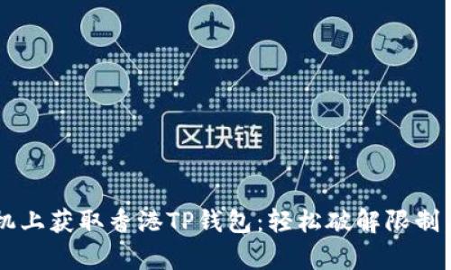 在安卓手机上获取香港TP钱包：轻松破解限制，一步到位！