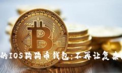 轻松注册你的IOS狗狗币钱包:不再让复杂流程阻