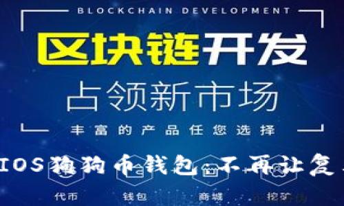 轻松注册你的IOS狗狗币钱包：不再让复杂流程阻碍你！