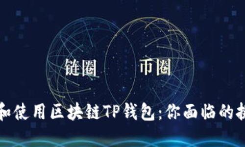 如何顺利下载和使用区块链TP钱包：你面临的挑战与解决方案