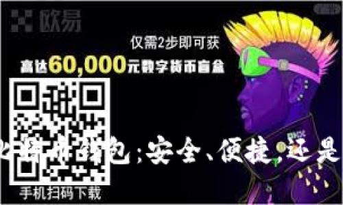 选择最佳比特币钱包:安全、便捷,还是隐私优先?