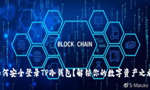如何安全登录TP冷钱包？解锁你的数字资产之旅！
