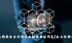 如何选择最适合你的以太坊电脑版钱包?走出选