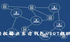 如何轻松解决东方钱包USDT提现难题?