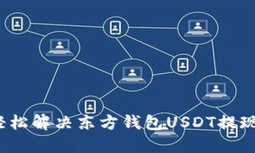 如何轻松解决东方钱包USDT提现难题?