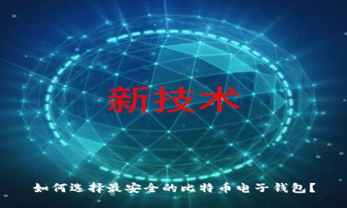 如何选择最安全的比特币电子钱包?