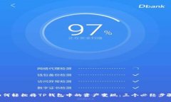 如何轻松将TP钱包中的资产变现:三个必经步骤!