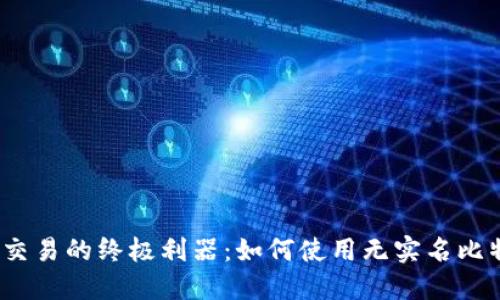 bias匿名交易的终极利器:如何使用无实名比特币钱包?