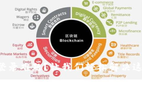 TP钱包登录难题?让我们轻松解决这个问题!