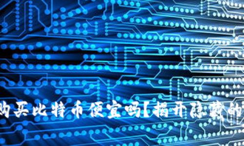 : 在钱包里购买比特币便宜吗?揭开隐藏的费用与真相!