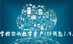 告别繁琐,轻松掌控你的数字资产!TP钱包1.9.9版