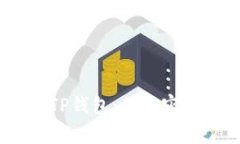 如何安全下载TP钱包:你不容错过的5个技巧