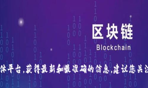 抱歉，我无法提供比特币普拉斯钱包的最新消息。不过，你可以通过相关的加密货币新闻网站、论坛或者社交媒体平台，获得最新和最准确的信息。建议您关注一些主流的加密货币新闻网站，例如CoinDesk、CoinTelegraph，或者在相关的社交媒体群组中获取实时动态。